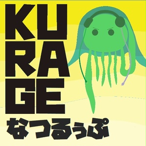 KURAGE なつるぅぷ