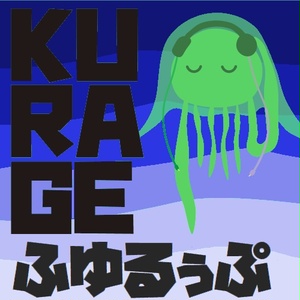 KURAGE ふゆるぅぷ