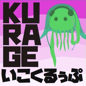 KURAGE いこくるぅぷ