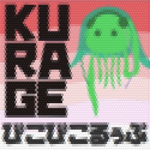 KURAGE ぴこぴこるぅぷ