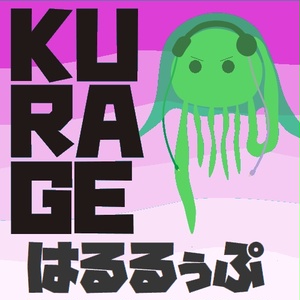 KURAGE はるるぅぷ