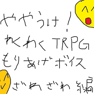 【むりょう！】ややうけ！わくわくTRPGもりあげボイスセット！ざわざわ編【うれしい！】