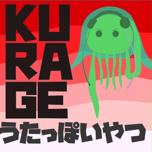 KURAGE うたっぽいやつ