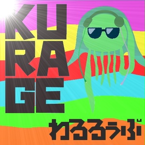 KURAGE わるるぅぷ