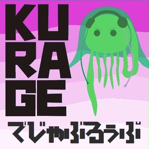 KURAGE でじゃぶるぅぷ