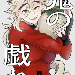 鬼の戯れ