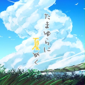 オリジナルボイスドラマ - たまゆらに夏めく