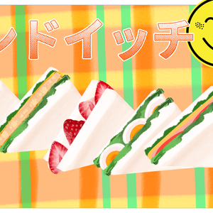 【無料あり】サンドイッチ【配信・サムネイル素材】