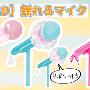 【素材】揺れるlive2Dマイクとカラーマイク【無料あり】
