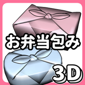 3Dお弁当包み（クリスタ用3D/cs3o）