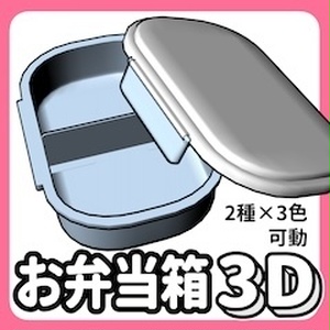 3Dお弁当箱（クリスタ用3D/cs3o）