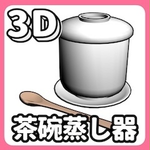 3D茶碗蒸し器