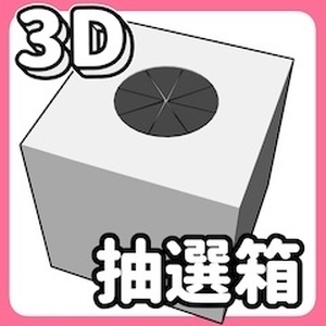 3D抽選箱