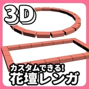 カスタムできる!3D花壇レンガ【クリスタ用3D/cs3o】