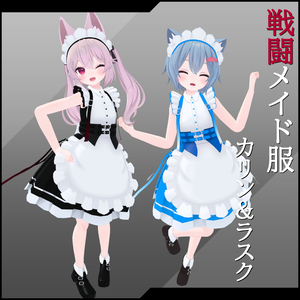 【9月末で販売終了】戦闘メイド服_カリン＆ラスク