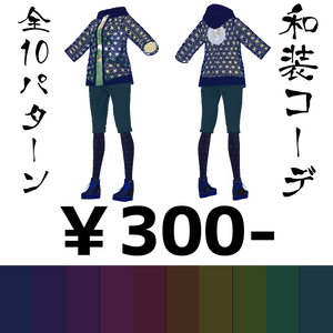 【VRoid正式版】和風スポーティコーデ/全10色パターン有