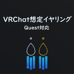 【VRChat想定】海のイヤリング【Quest対応】