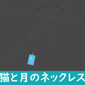 【VRChat想定】猫と月のネックレス【Quest対応】