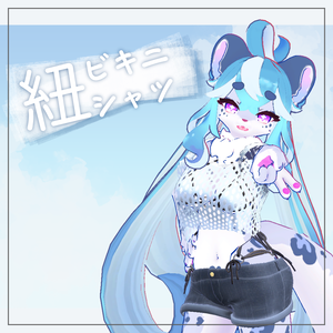 【Alia用】紐ビキニシャツ
