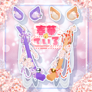 【25アバター対応】🌸春華ている🌸【VRC向けしっぽアクセサリー】