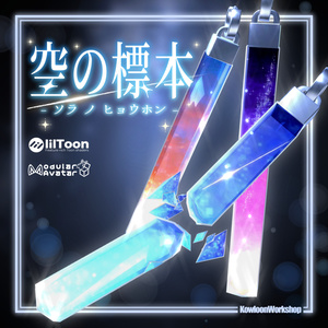 Sky Specimen -Sorano Hyouhon- [Accessory for VRChat]