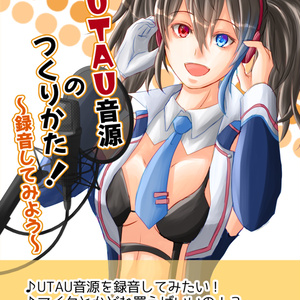 [無配版あり]録音本「UTAU音源のつくりかた！～録音してみよう～」