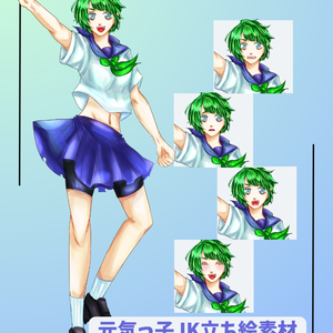 【無料あり】 元気っ子JK・立ち絵素材【TRPG／動画配信向け】