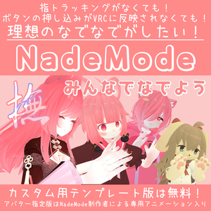 NadeMode：なでなでハンドサイン切り替えシステム