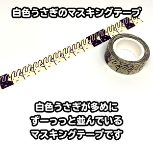 【2種セット】うさぎのマスキングテープ