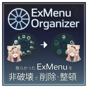 【VRChat】メニュー整理ツール「NDMF ExMenu Organizer」