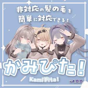 [VRChat] Unsupported Hair Snaps Into Place Instantly! Hair Adjustment Support Tool 'Kami-Pita'