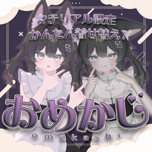 【VRChat】マテリアル設定をかんたん着せ替え！「OmeKashi!（おめかし！）」