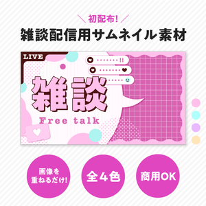【配信者向け】雑談配信用サムネイル素材セット(全4色)【無料配布】