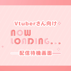 【待機画面・ループ】無料！Vtuberさん向け キラキラ弾ける！大人可愛いピンクのNOW LOADING素材【OBS/配信素材】