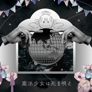 【CoCシナリオ】「魔法少女は死を唄え」SPLL:E108678