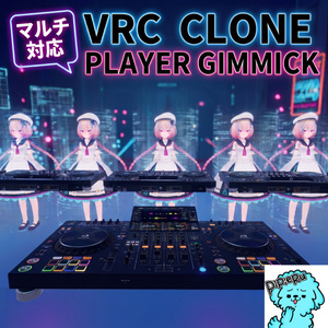 【VRChat】ClonePlayerGimmick クローンプレイヤーギミック【マルチ対応】