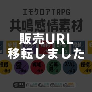 【販売URL移転しました】共鳴感情素材セット