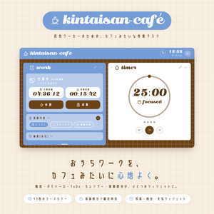 ☕kintaisan-café｜デスクトップウィジェット【かんたん勤怠登録】