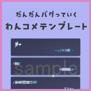 【わんコメテンプレート】だんだんバグるグリッジコメント欄
