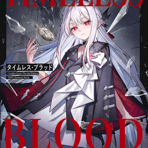 Dx3rd】Timeless Blood【電子版】SPLL:E113227 - パブロバの猫 Dx3rd】Timeless Blood【電子版】SPLL:E113227 - パブロバの猫