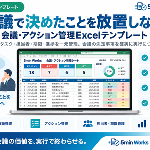 会議で決めたことを放置しない｜会議・アクション管理Excelテンプレート