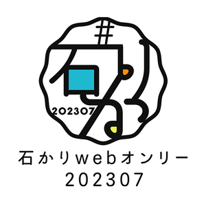 石かりwebオンリー202307ロゴ