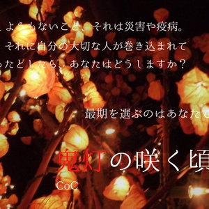 【クトゥルフ神話TRPG】鬼灯の咲く頃に