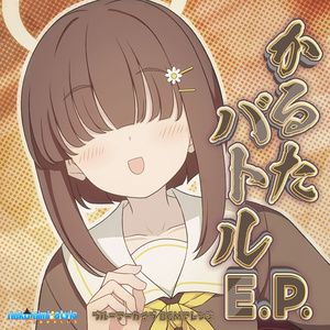 【ダウンロード版】かるたバトルE.P. (Karuta battle E.P.)