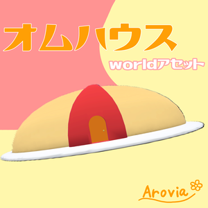 【VRC向けworld】オムハウス