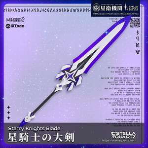 【ギミック付き3Dモデル】StarryKnightsBlade-星騎士の大剣-【大剣】