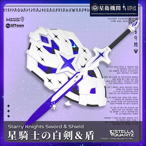 【ギミック付き3Dモデル】StarryKnightsSword&Shield-星騎士の白剣＆盾-【剣盾】