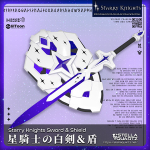 【ギミック付き3Dモデル】StarryKnightsSword&Shield-星騎士の白剣＆盾-【剣盾】