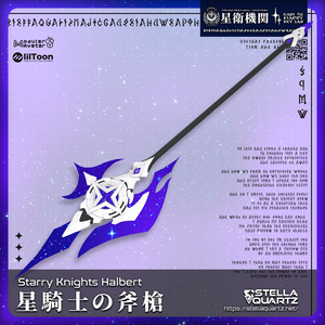 【ギミック付き3Dモデル】StarryKnightsHalbert-星騎士の斧槍-【ハルバード】