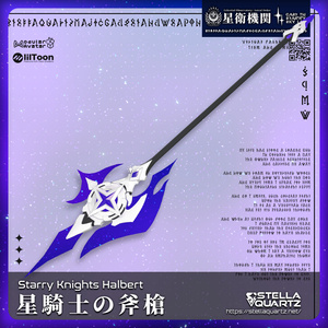 【ギミック付き3Dモデル】StarryKnightsHalbert-星騎士の斧槍-【ハルバード】